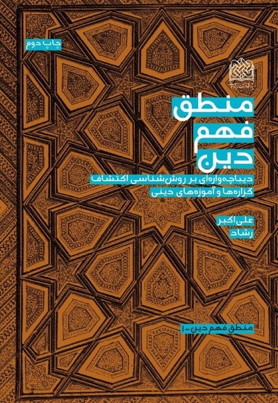 منطق فهم دین